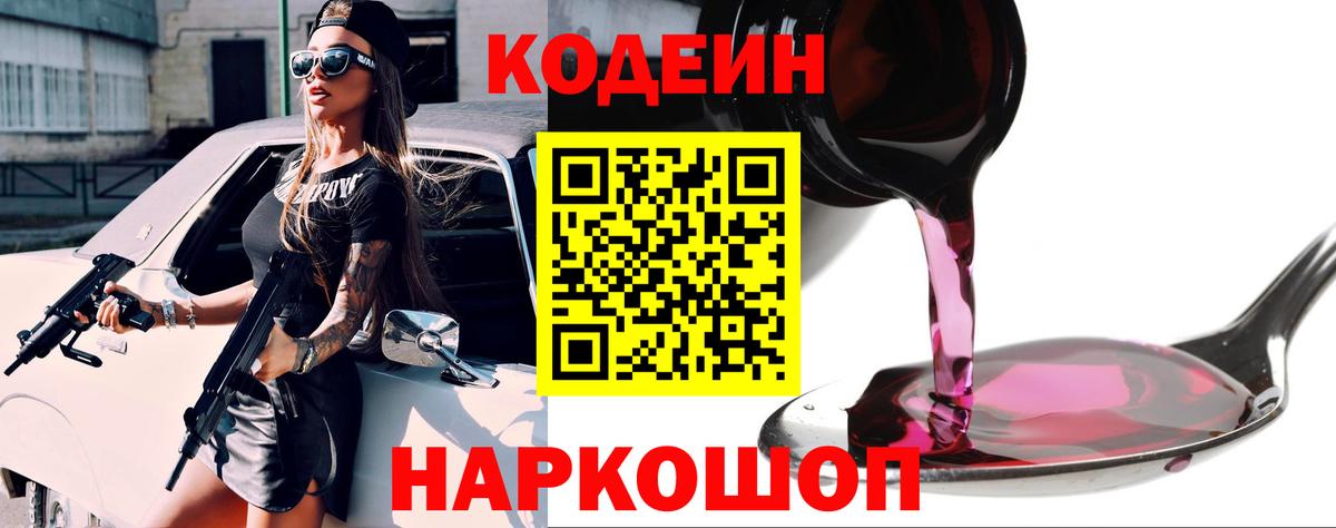 Кодеин Purple Drank  Вход с VPN  Кодеин напиток Lean (лин)  Родники 